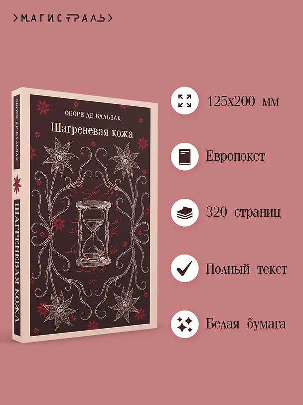 Книга Шагреневая кожа (Оноре де Бальзак) — 6