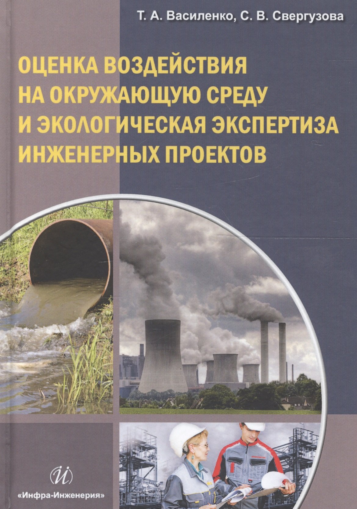 

Оценка воздействия на окружающую среду и экологическая экспертиза инженерных проектов. Учебное пособие