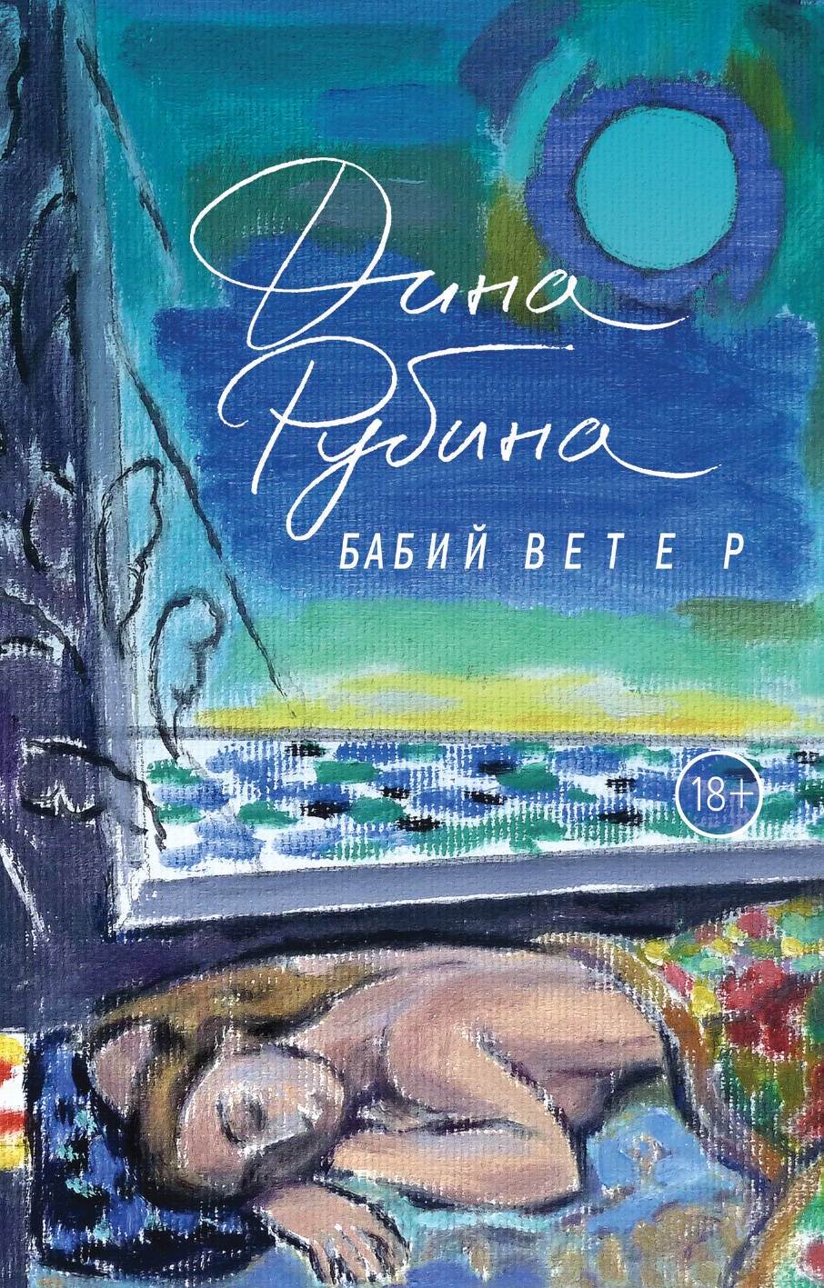 

Бабий ветер