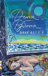 Бабий ветер