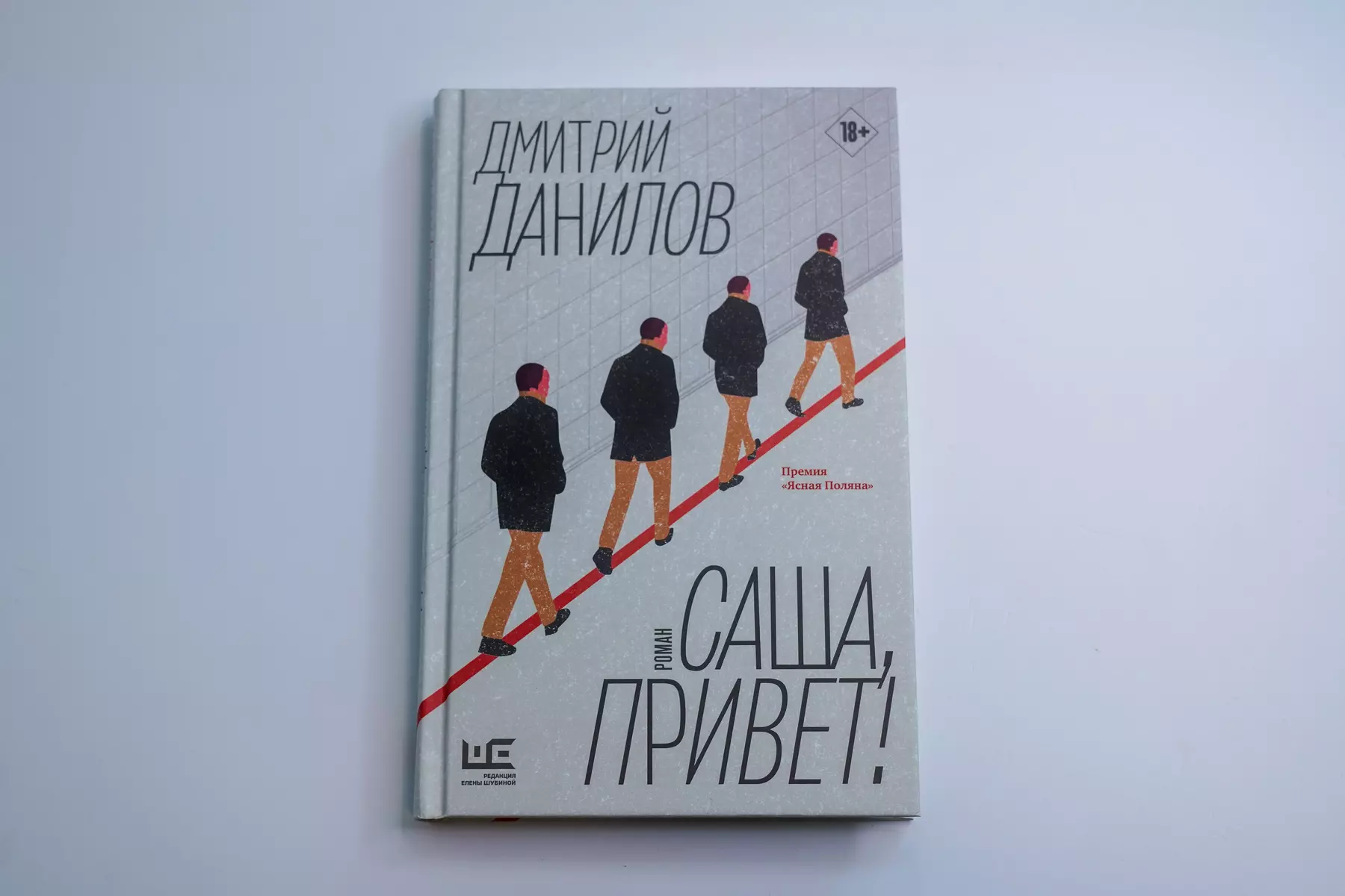 Саша, привет! (Дмитрий Данилов) - купить книгу с доставкой в  интернет-магазине «Читай-город». ISBN: 978-5-17-146342-7