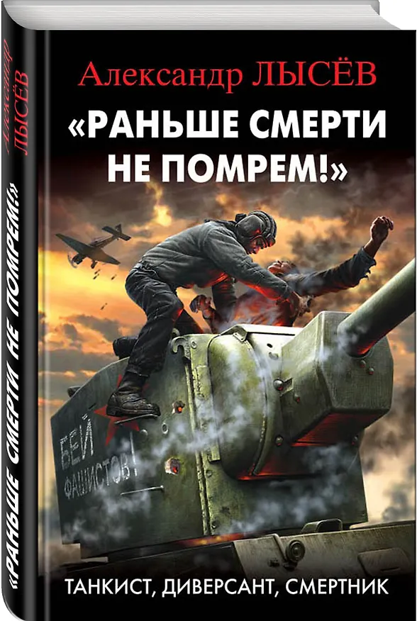 Книга "Раньше смерти не помрем!" Танкист, диверсант, смертник (Александр Лысев) — 4