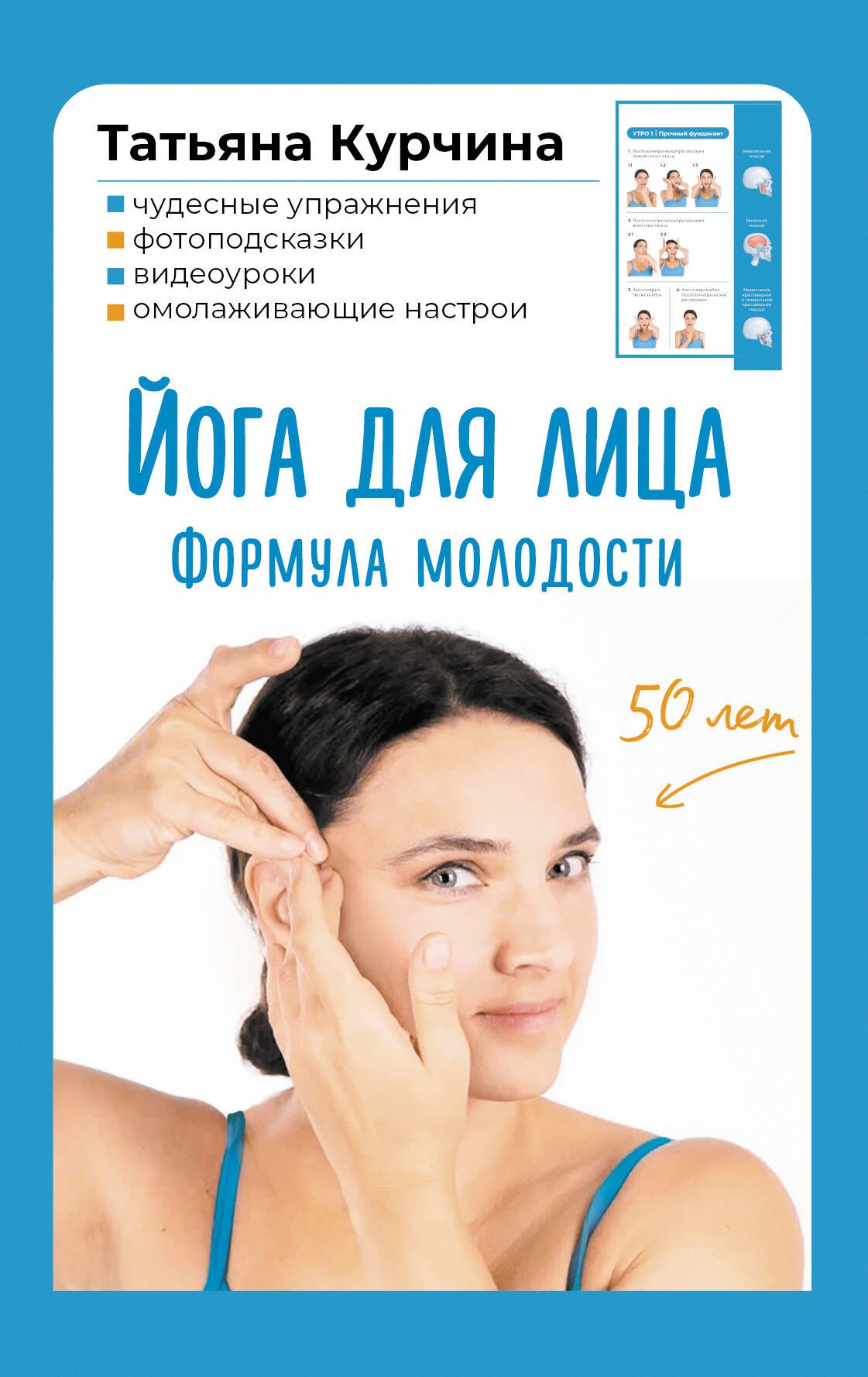 

Йога для лица. Формула молодости