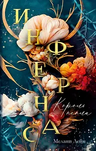 Инфернас. Король пепла