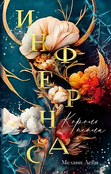 Инфернас. Король пепла