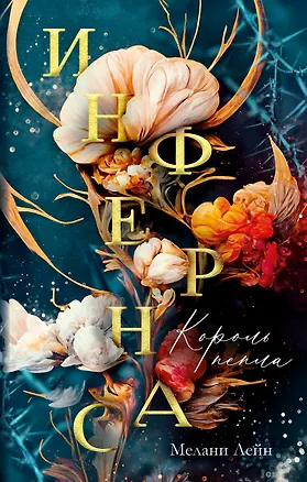 Книга Инфернас. Король пепла (Мелани Лейн)