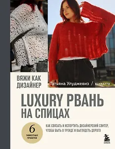 Вяжи как дизайнер. Luxury рвань на спицах. Как связать и испортить дизайнерский свитер, чтобы быть в тренде и выглядеть дорого