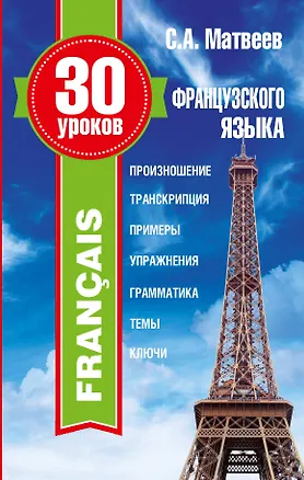 Книга 30 уроков французского языка (Сергей Матвеев)