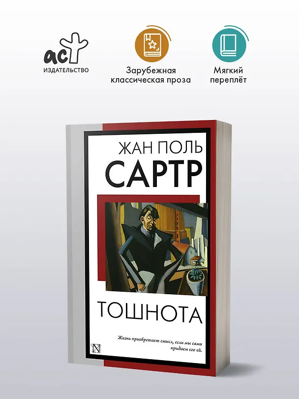 Книга Тошнота (Жан Сартр) — 5