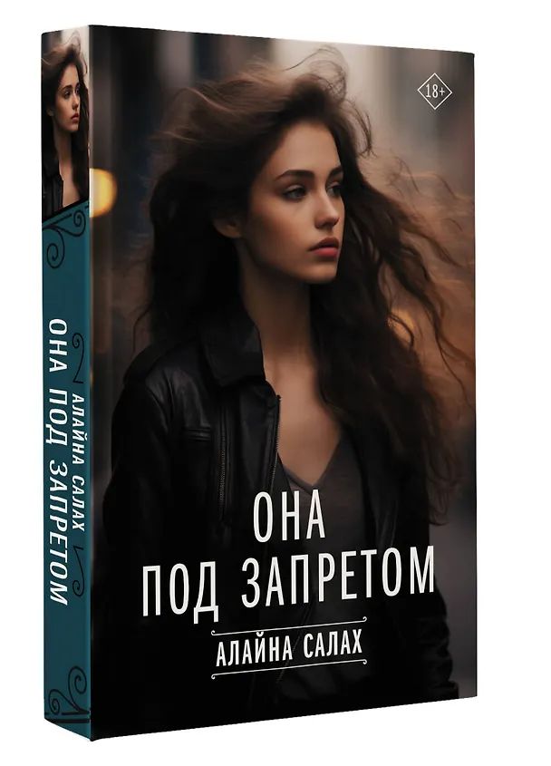 Книга Она под запретом (Алайна Салах) — 4