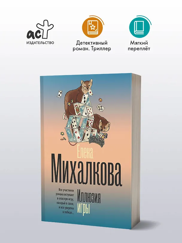 Книга Иллюзия игры (Елена Михалкова) — 5