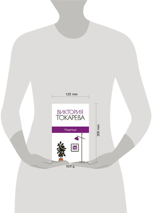 Книга Надежда: сборник (Виктория Токарева) — 4