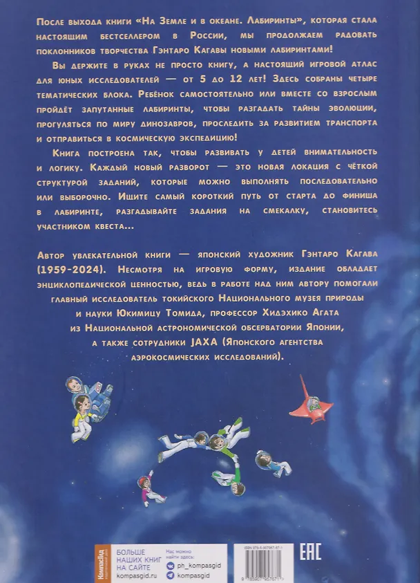 Книга От динозавров до космоса. Лабиринты (Гэнтаро Кагава, Сиори Кагава) — 2