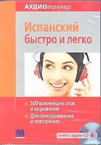 Аудиотренер  Испанский быстро и легко. Книга+ аудио-СD
