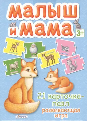 Малыш и мама. 21 карточка-пазл: Развивающая игра — 2426079 — 1