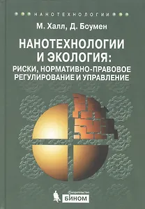 Нанотехнологии и экология: риски, нормативно-правовое регулирование и управление