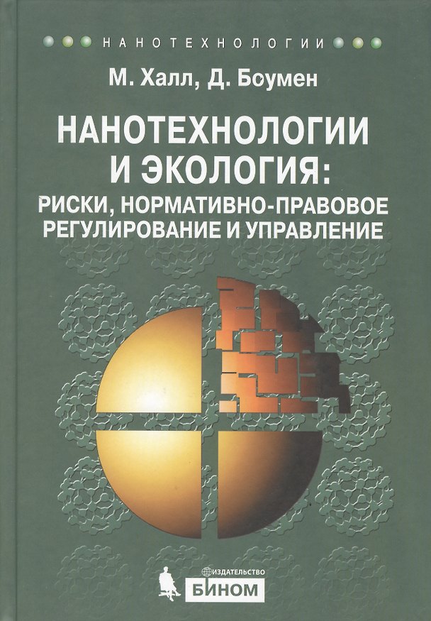 Книга Нанотехнологии и экология: риски, нормативно-правовое регулирование и управление (Мэтью Халл) — 1