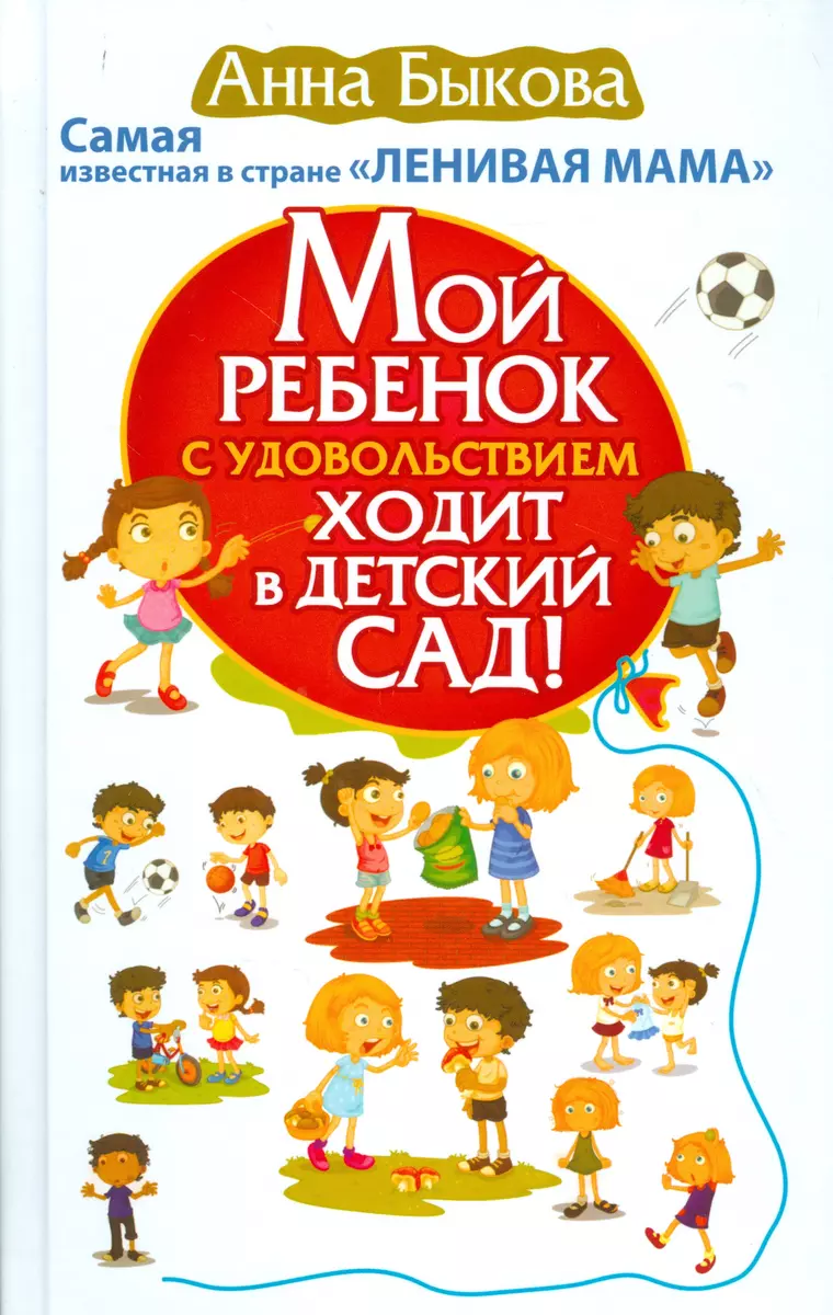 Мой ребенок с удовольствием ходит в детский сад! Самая известная в стране  ЛЕНИВАЯ МАМА (Анна Быкова) - купить книгу с доставкой в интернет-магазине  «Читай-город». ISBN: 978-5-17-097378-1