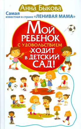 Мой ребенок с удовольствием ходит в детский сад! Самая известная в стране ЛЕНИВАЯ МАМА — 2530160 — 1