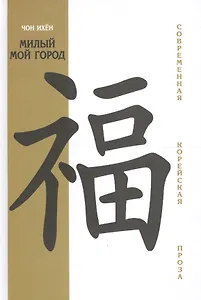 Милый мой город