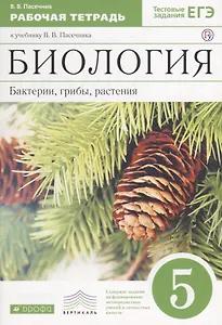 Биология. Бактерии, грибы, растения. 5 кл. : рабочая тетрадь к учебнику В.В.Пасечника "Биология. Бактерии, грибы, растения. 5 класс"