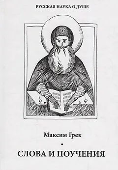 Слова и поучения