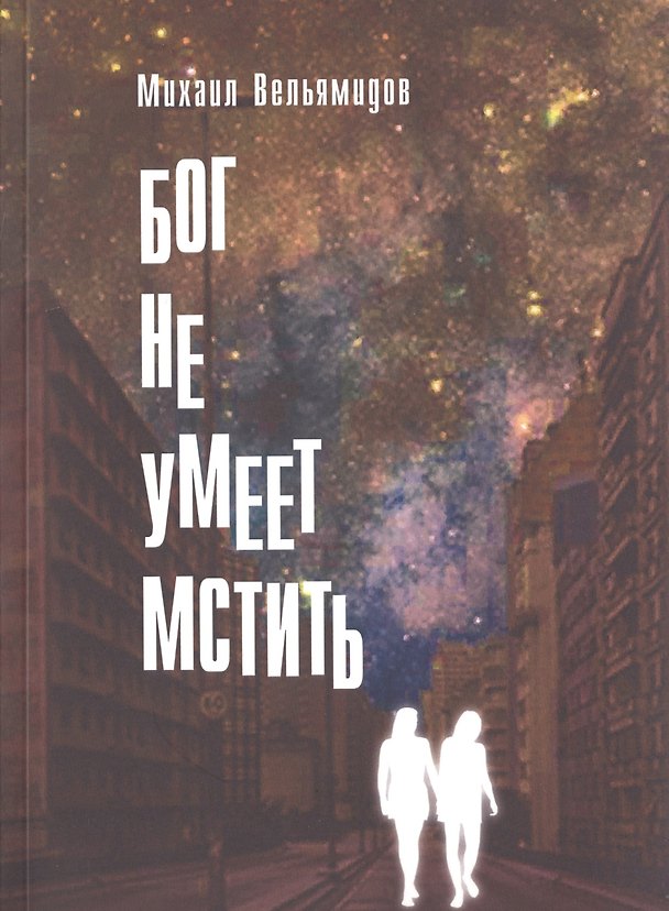 Книга Бог не умеет мстить (Михаил Вельямидов) — 1