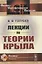 Лекции по теории крыла — 2861420 — 1