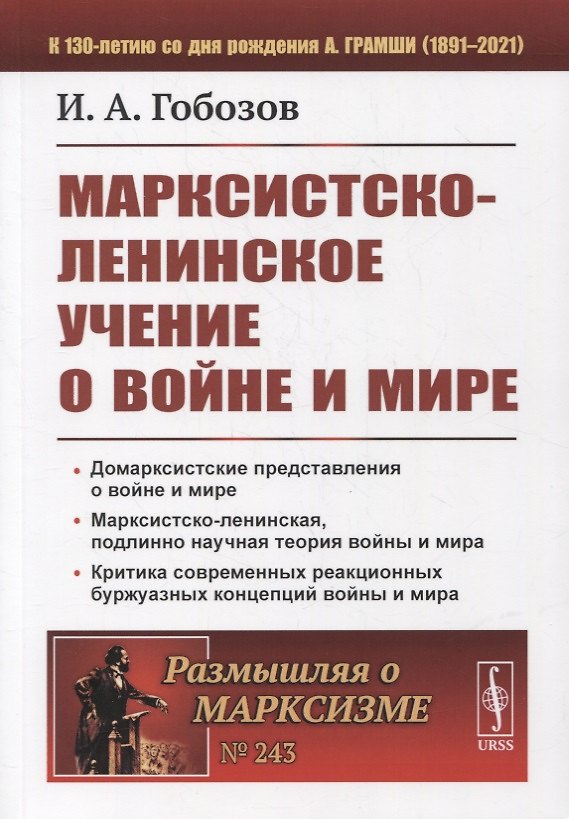 Книга Марксистско-ленинское учение о войне и мире (Иван Гобозов) — 1