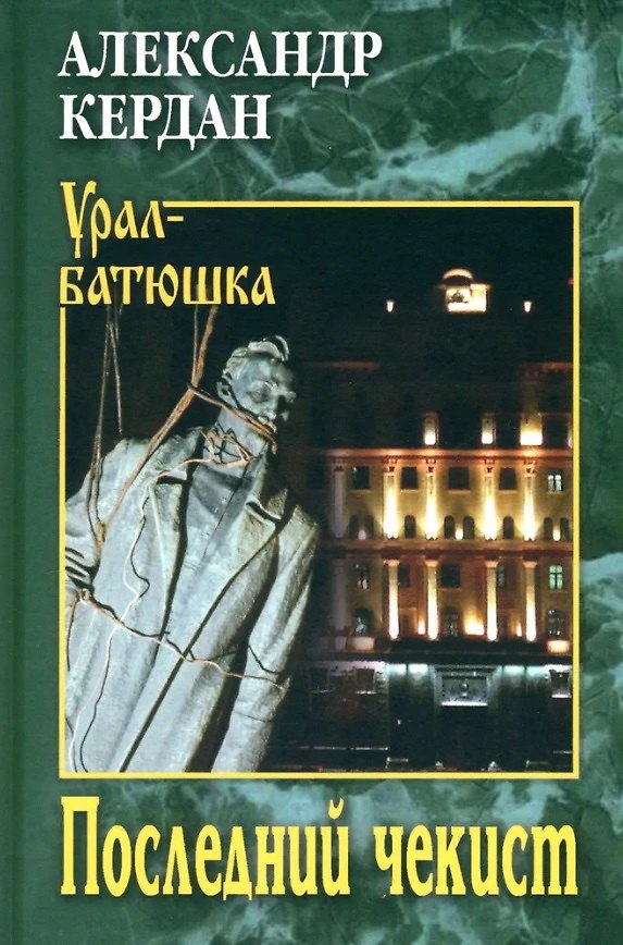 Книга Последний чекист (Александр Кердан) — 1
