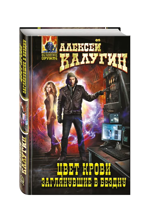 Книга Цвет крови.Заглянувшие в Бездну (Алексей Калугин) — 4