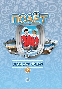 Полёт. Книга для учителя. Второй год обучения