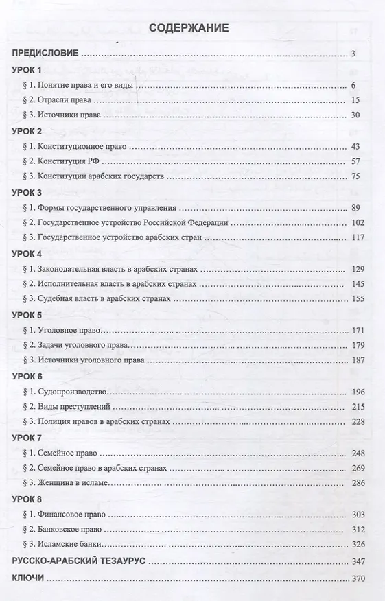 Книга Арабский язык для юристов-международников. Часть 1: Учебник (Элла Яковенко) — 3