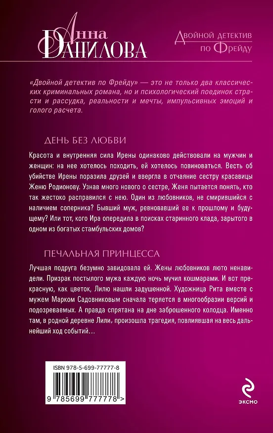 Книга День без любви. Печальная принцесса: роман (Анна Данилова) — 2