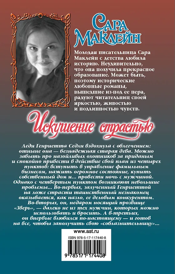 Книга Искушение страстью (Сара Маклейн) — 2
