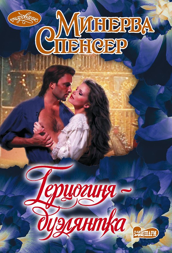 Книга Герцогиня-дуэлянтка (Минерва Спенсер) — 1