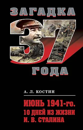 Книга Июнь 1941-го. 10 дней из жизни И. В. Сталина (Александр Костин)
