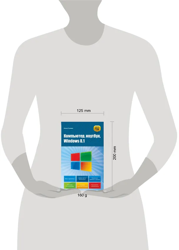 Книга Компьютер, ноутбук, Windows 8.1 (Елена Гузенко) — 4