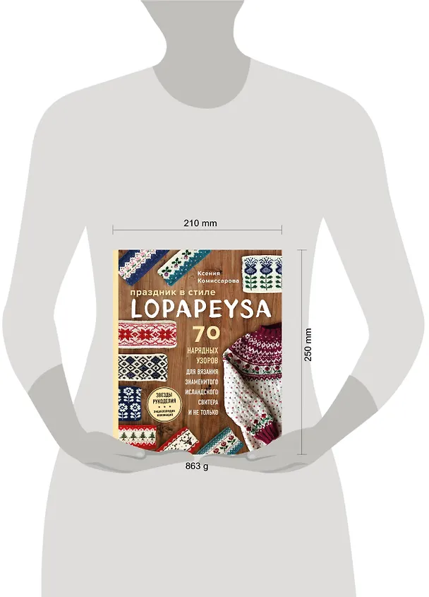Книга Праздник в стиле LOPAPEYSA. 70 нарядных узоров для вязания знаменитого исландского свитера и не только (Ксения Комиссарова) — 6