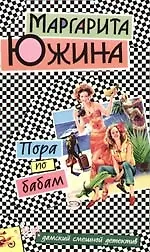 Пора по бабам