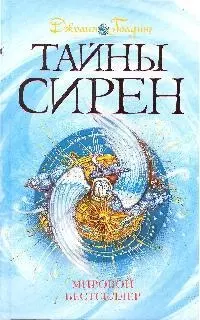 Тайны сирен. Книга 1 — 2199912 — 1