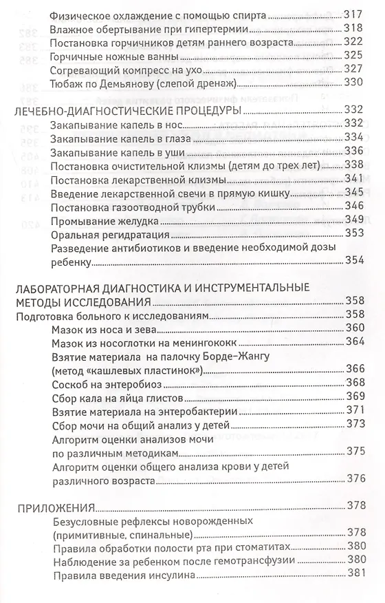 Книга Сестринский уход в педиатрии :учебное пособие (Вера Тульчинская) — 7