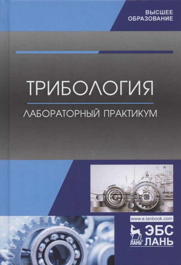 

Трибология. Лабораторный практикум. Учебное пособие