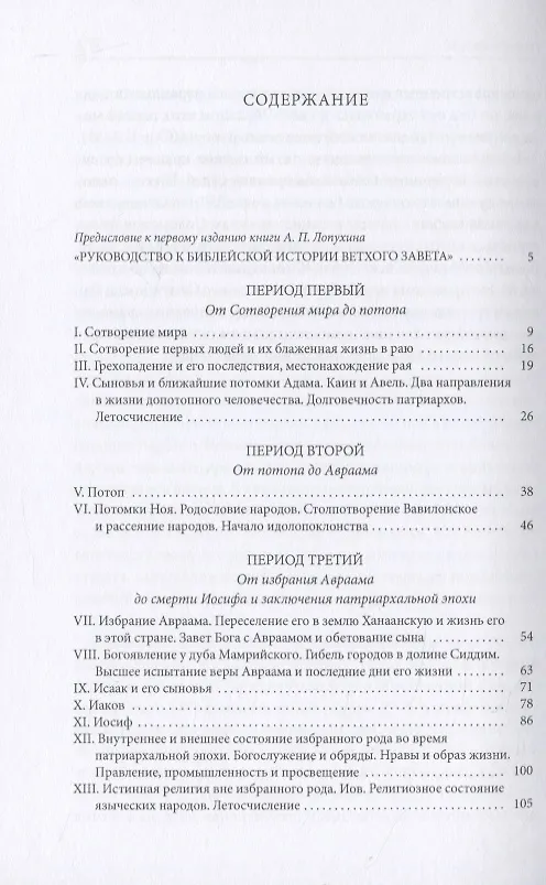 Книга Библейская История. Ветхий Завет. От сотворения мира до завоевания Земли обетованной (Александр Лопухин) — 2