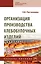 Организация производства хлебобулочных изделий: учебное пособие — 2968124 — 1