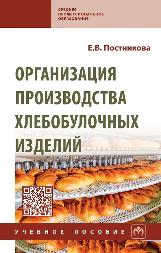 Книга Организация производства хлебобулочных изделий: учебное пособие (Евгения Постникова) — 1