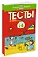 От простого к сложному. Тесты для детей 5-6 лет — 2380800 — 2