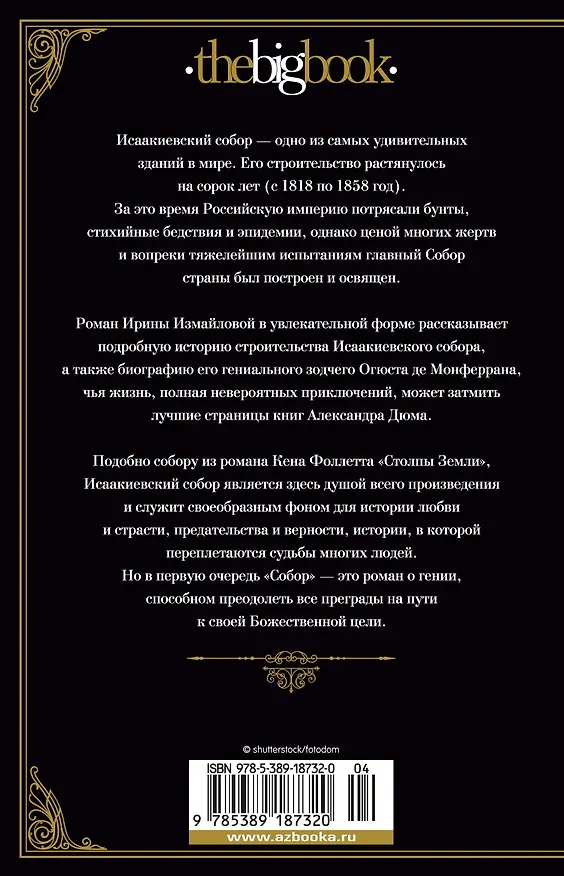 Книга Собор. Роман о петербургском зодчем (Ирина Измайлова) — 2