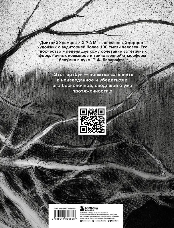 Книга Артбук. Монохромный ужас (Х Р А М) — 2