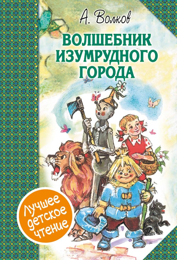 Книга Волшебник Изумрудного города. Сборник (Александр Волков) — 1